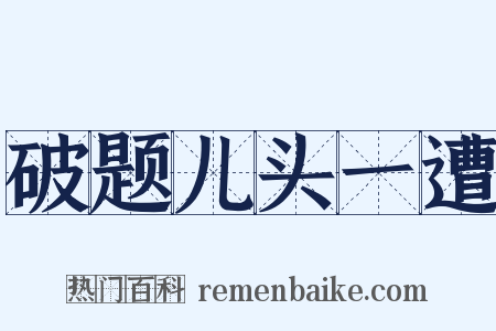 破题儿头一遭是什么意思的图片